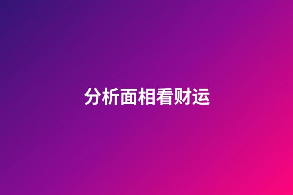 分析面相看财运