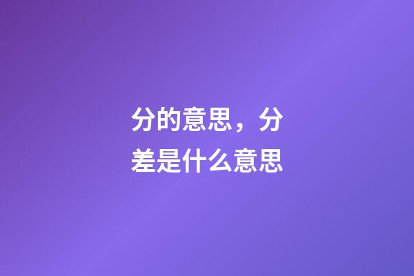 分的意思，分差是什么意思-第1张-观点-玄机派