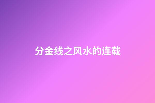 分金线之风水的连载