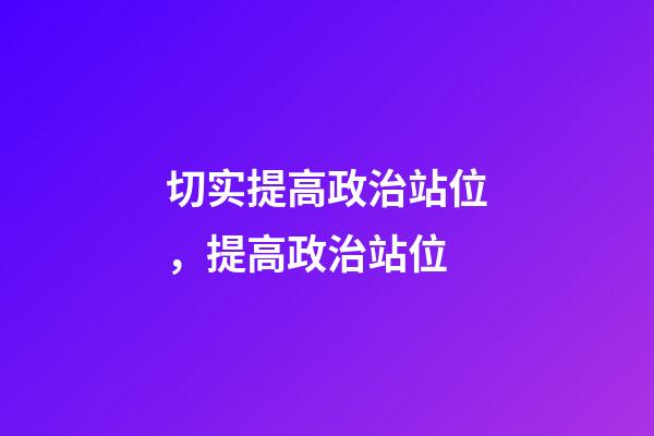 切实提高政治站位，提高政治站位-第1张-观点-玄机派