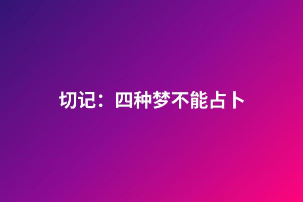 切记：四种梦不能占卜