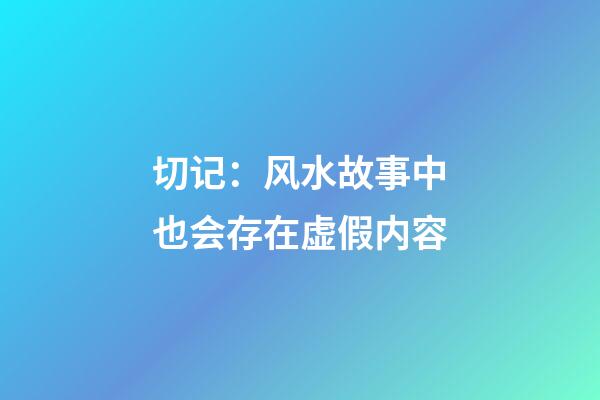 切记：风水故事中也会存在虚假内容