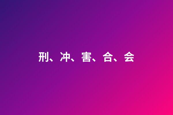 刑、冲、害、合、会