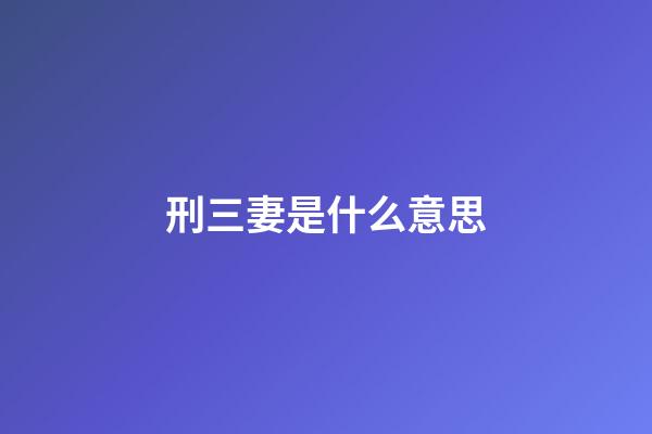 刑三妻是什么意思