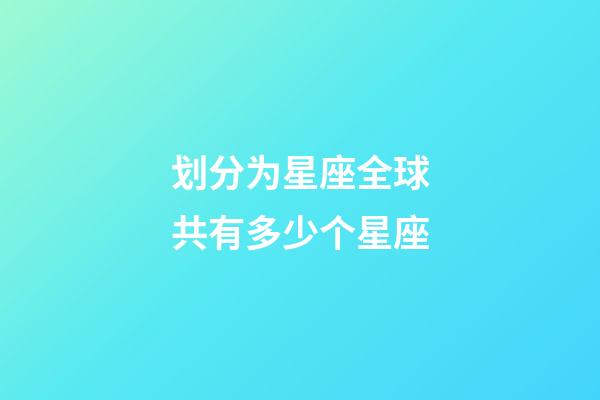 划分为星座全球共有多少个星座-第1张-星座运势-玄机派