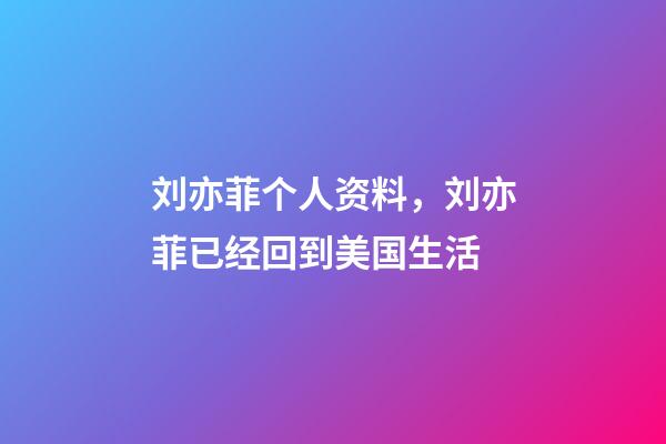 刘亦菲个人资料，刘亦菲已经回到美国生活-第1张-观点-玄机派