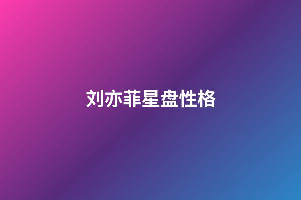 刘亦菲星盘性格-第1张-星座运势-玄机派