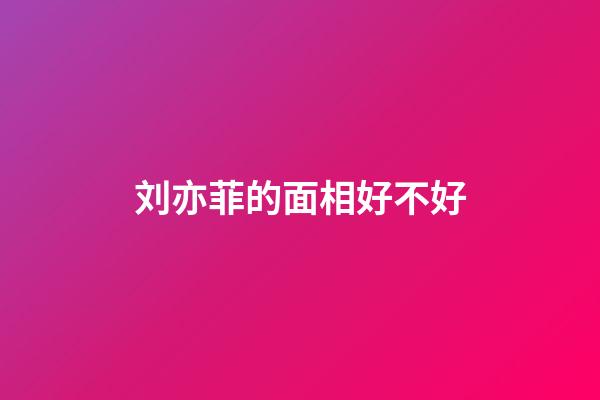 刘亦菲的面相好不好