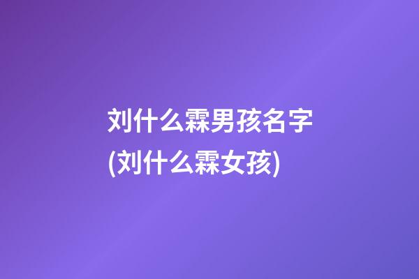 刘什么霖男孩名字(刘什么霖女孩)