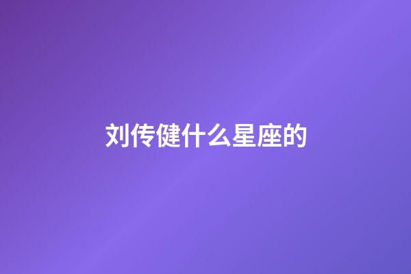 刘传健什么星座的