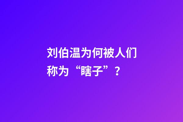 刘伯温为何被人们称为“瞎子”？