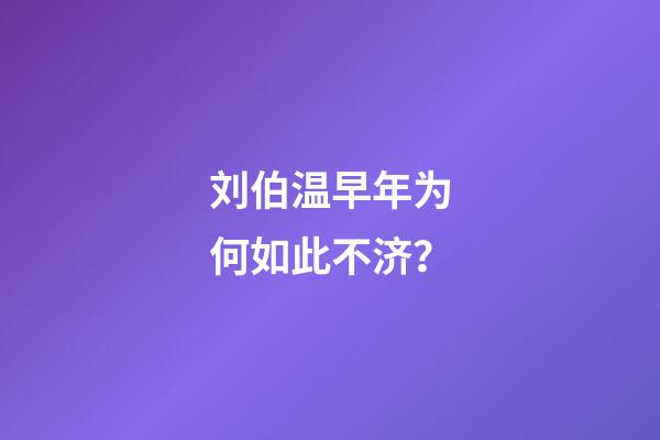 刘伯温早年为何如此不济？