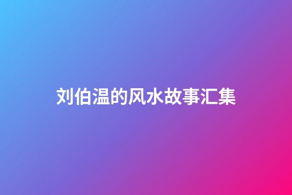 刘伯温的风水故事汇集