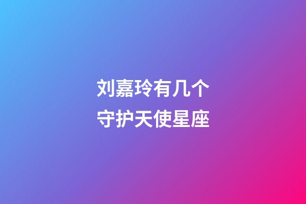 刘嘉玲有几个守护天使星座-第1张-星座运势-玄机派