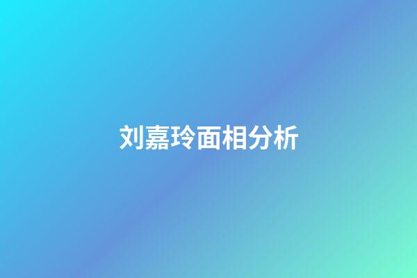 刘嘉玲面相分析