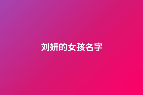 刘妍的女孩名字(刘妍起名字)-第1张-女孩起名-玄机派