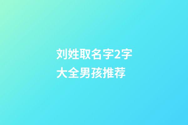 刘姓取名字2字大全男孩推荐