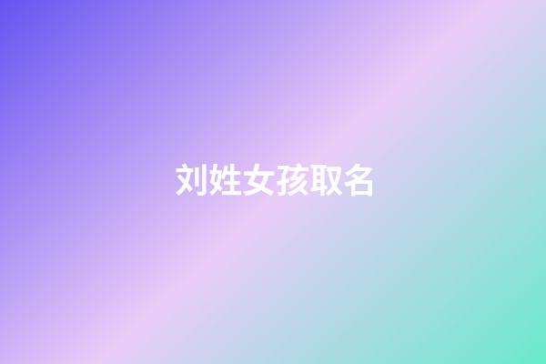 刘姓女孩取名