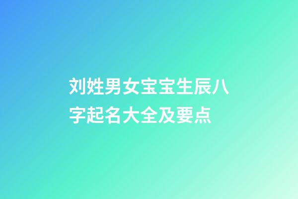 刘姓男女宝宝生辰八字起名大全及要点