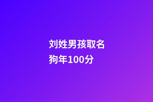 刘姓男孩取名狗年100分