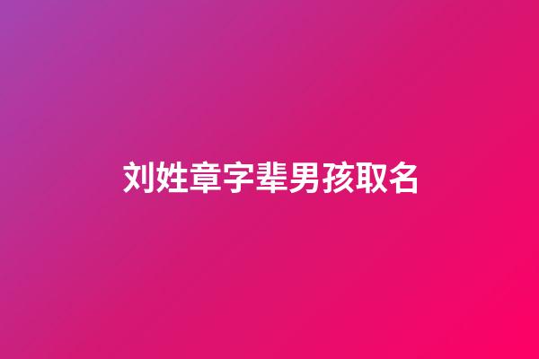 刘姓章字辈男孩取名(刘姓印章)-第1张-男孩起名-玄机派