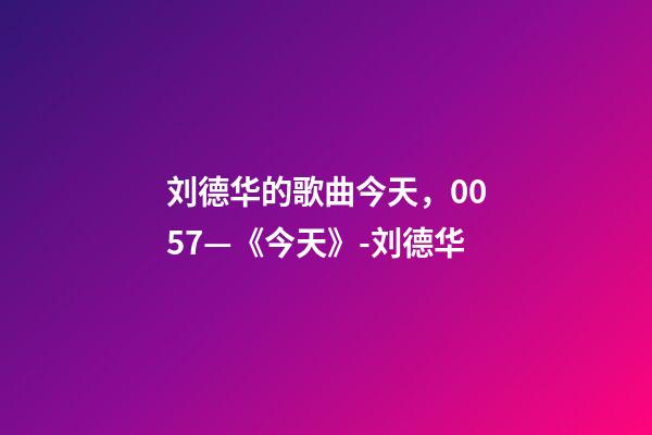 刘德华的歌曲今天，0057—《今天》-刘德华-第1张-观点-玄机派