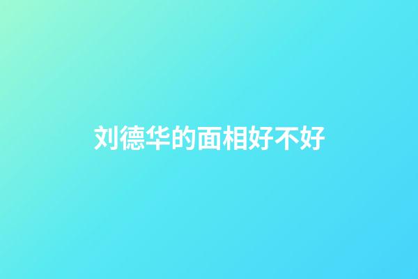 刘德华的面相好不好