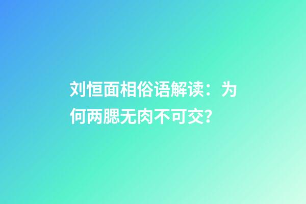 刘恒面相俗语解读：为何两腮无肉不可交？