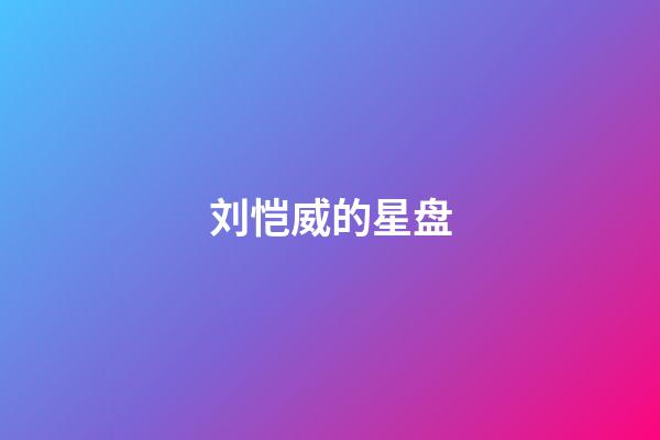 刘恺威的星盘-第1张-星座运势-玄机派