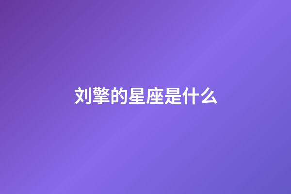 刘擎的星座是什么-第1张-星座运势-玄机派