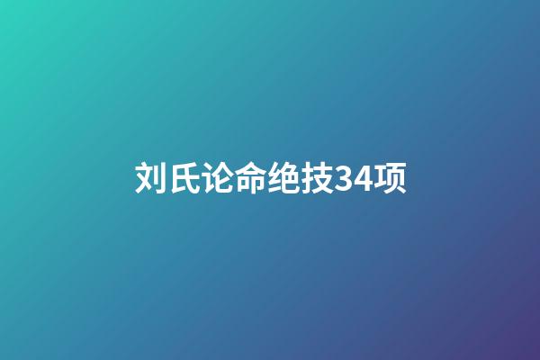 刘氏论命绝技34项