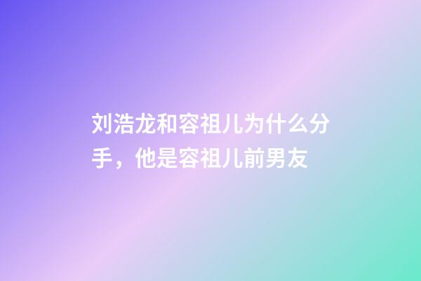 刘浩龙和容祖儿为什么分手，他是容祖儿前男友-第1张-观点-玄机派