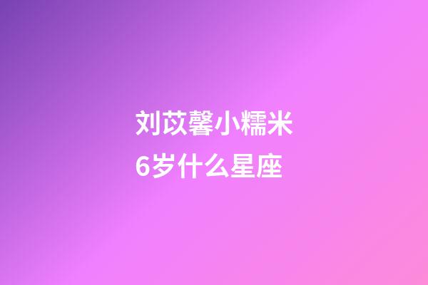 刘苡馨小糯米6岁什么星座-第1张-星座运势-玄机派