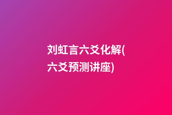 刘虹言六爻化解(六爻预测讲座)