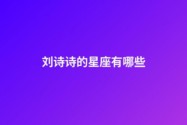 刘诗诗的星座有哪些-第1张-星座运势-玄机派