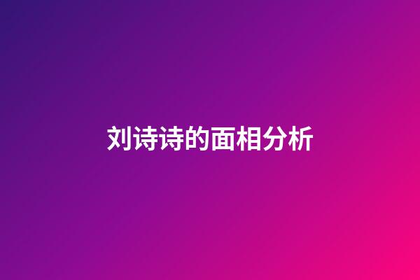 刘诗诗的面相分析