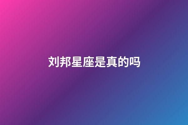 刘邦星座是真的吗-第1张-星座运势-玄机派