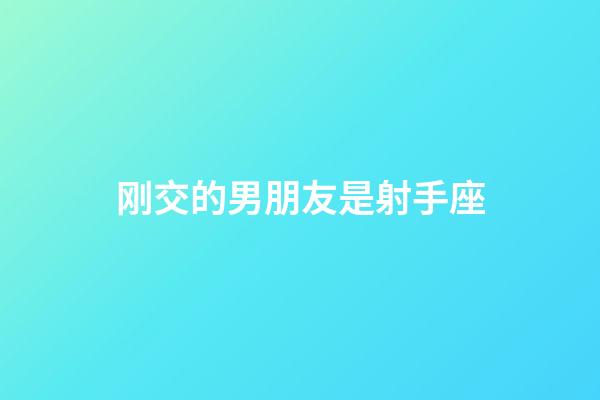 刚交的男朋友是射手座-第1张-星座运势-玄机派