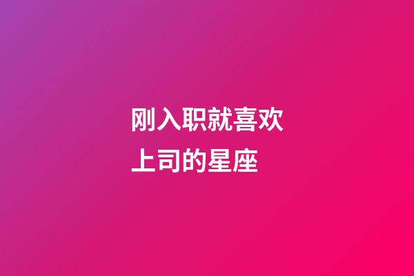 刚入职就喜欢上司的星座-第1张-星座运势-玄机派