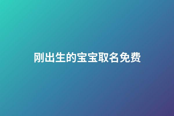 刚出生的宝宝取名免费(2023虎年最旺女孩名字)-第1张-女孩起名-玄机派