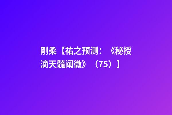 刚柔【祐之预测：《秘授滴天髓阐微》（75）】