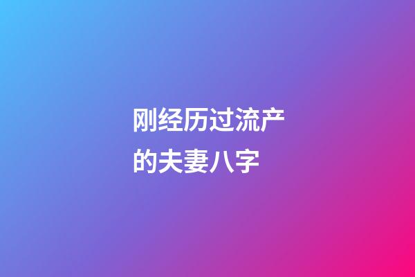 刚经历过流产的夫妻八字