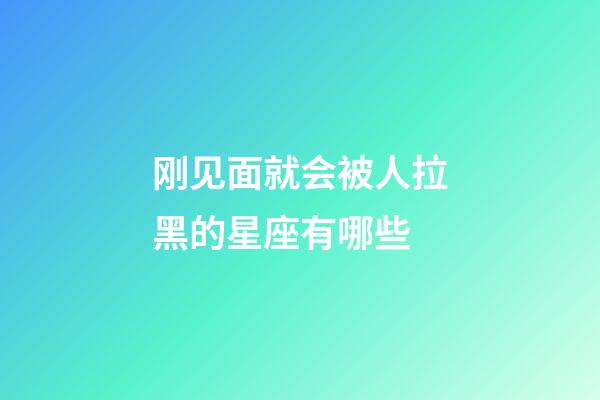 刚见面就会被人拉黑的星座有哪些-第1张-星座运势-玄机派