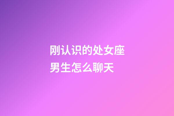 刚认识的处女座男生怎么聊天-第1张-星座运势-玄机派