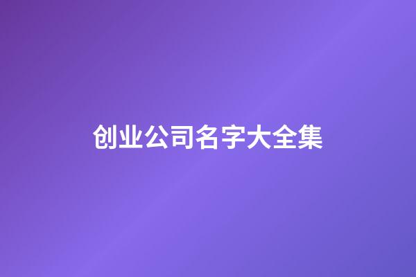 创业公司名字大全集