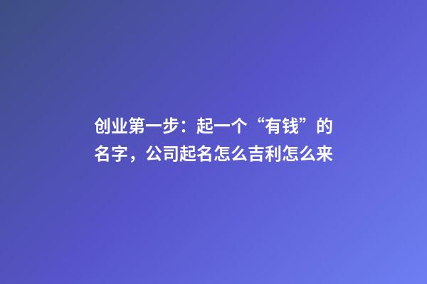 创业第一步：起一个“有钱”的名字，公司起名怎么吉利怎么来-第1张-公司起名-玄机派