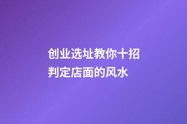 创业选址教你十招判定店面的风水