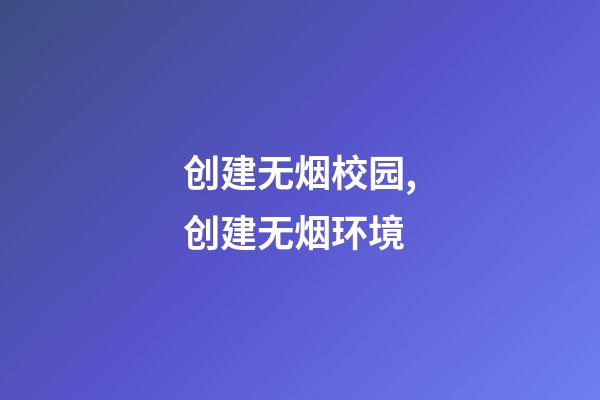 创建无烟校园,创建无烟环境-第1张-观点-玄机派