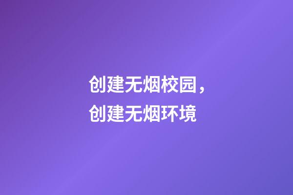 创建无烟校园，创建无烟环境-第1张-观点-玄机派