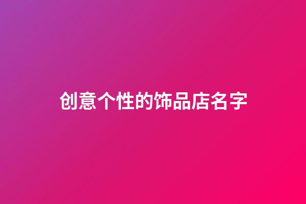 创意个性的饰品店名字